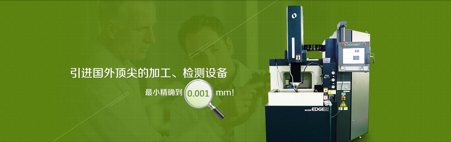 引進(jìn)國外頂尖的加工、檢測設(shè)備