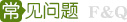 精密模具加工常見問題